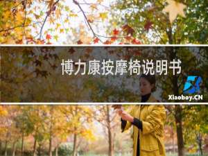 博力康按摩椅说明书