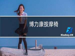 博力康按摩椅