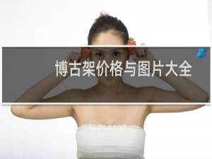 博古架价格与图片大全
