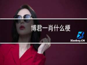 博君一肖什么梗？博君一肖是什么意思什么梗