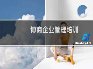博商企业管理培训