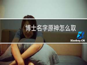 博士名字原神怎么取
