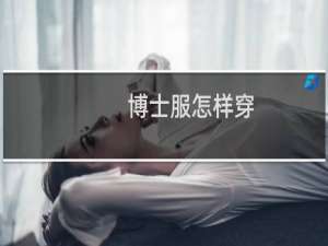 博士服怎样穿