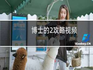 博士的2攻略视频