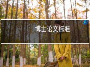 博士论文标准