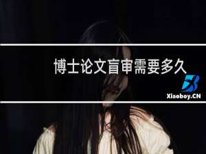 博士论文盲审需要多久