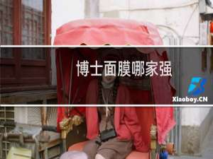 博士面膜哪家强