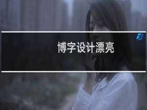 博字设计漂亮
