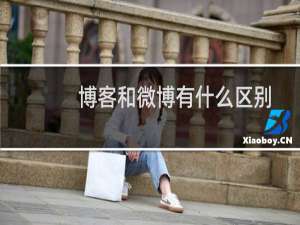 博客和微博有什么区别