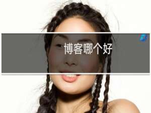 博客哪个好