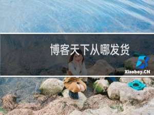 博客天下从哪发货