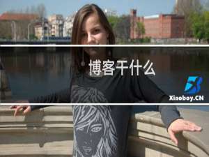 博客干什么