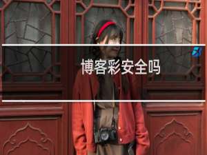 博客彩安全吗