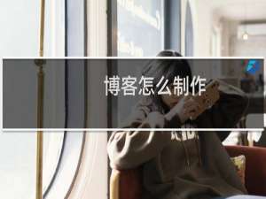 博客怎么制作