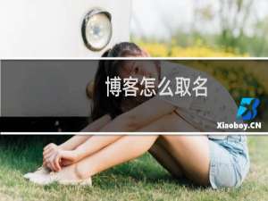 博客怎么取名
