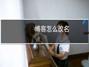 博客怎么改名
