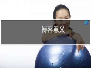 博客意义