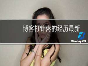博客打针疼的经历最新