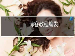 博客教程编发