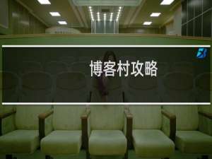 博客村攻略