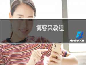 博客来教程