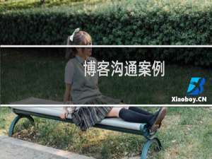 博客沟通案例