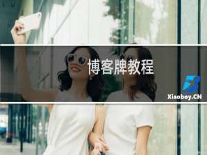 博客牌教程
