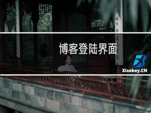 博客登陆界面