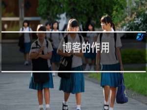 博客的作用