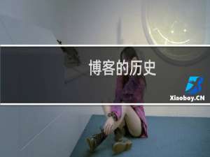 博客的历史
