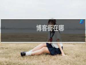 博客街在哪