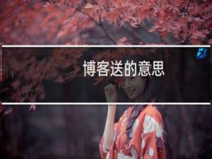 博客送的意思