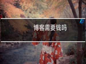 博客需要钱吗