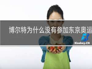 博尔特为什么没有参加东京奥运会