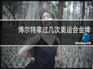 博尔特拿过几次奥运会金牌