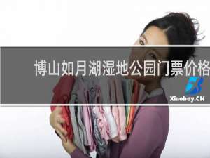 博山如月湖湿地公园门票价格