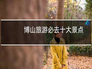 博山旅游必去十大景点