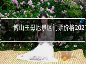 博山王母池景区门票价格2021