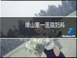 博山第一医院妇科