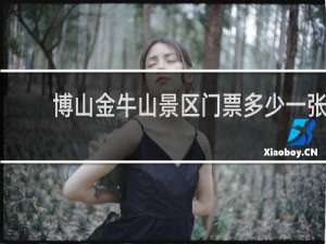 博山金牛山景区门票多少一张