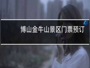 博山金牛山景区门票预订