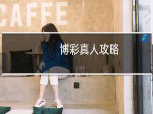 博彩真人攻略
