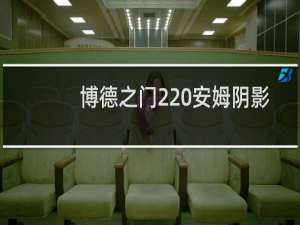 博德之门2 安姆阴影攻略图文（博德之门2 安姆的阴影）