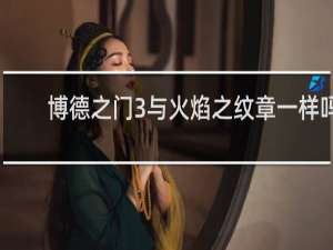博德之门3与火焰之纹章一样吗