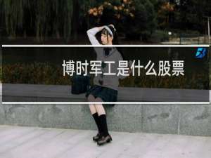 博时军工是什么股票