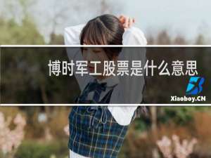 博时军工股票是什么意思