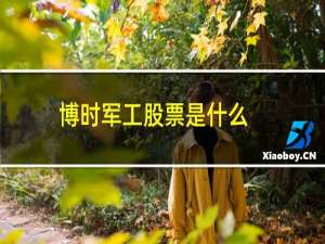 博时军工股票是什么