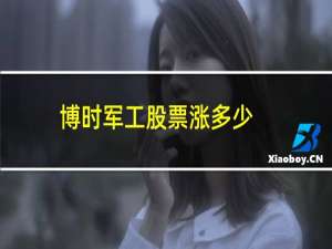 博时军工股票涨多少