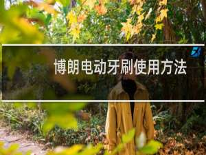 博朗电动牙刷使用方法