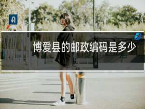 博爱县的邮政编码是多少